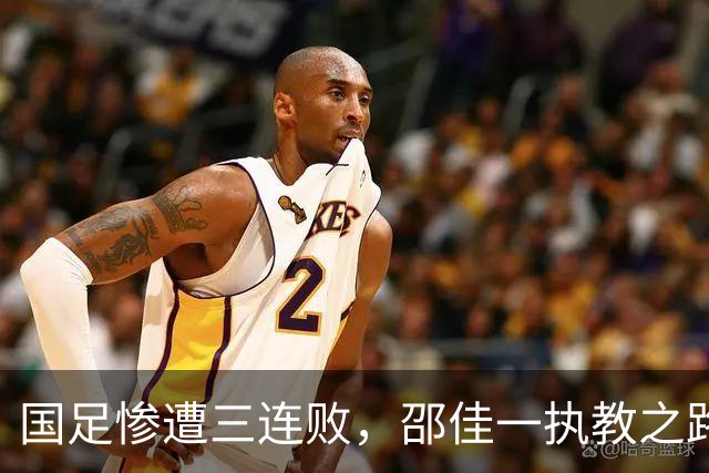 国足惨遭三连败，邵佳一执教之路岌岌可危