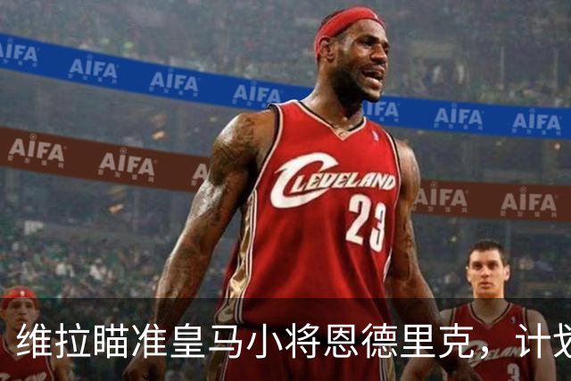 维拉瞄准皇马小将恩德里克，计划租借增援前锋线