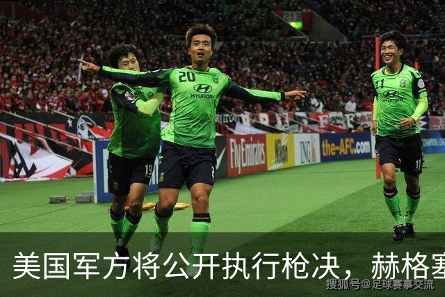 美国军方将公开执行枪决，赫格塞思强调严厉后果