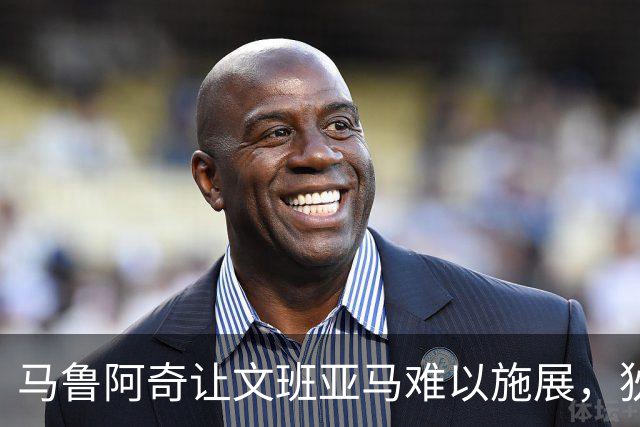 马鲁阿奇让文班亚马难以施展，狄龙称赞其防守表现